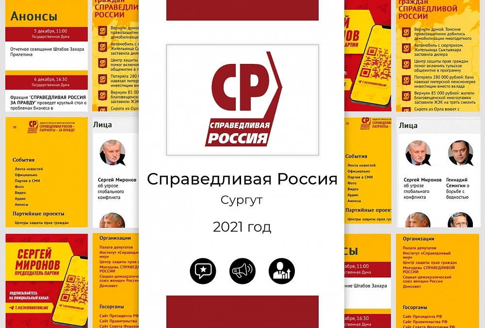 Справедливая Россия. Сургут 2021